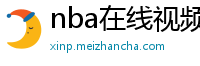 nba在线视频直播